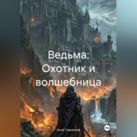 Ведьма: Охотник и волшебница