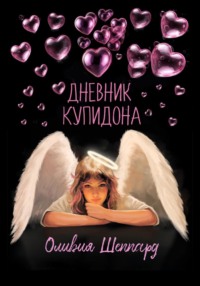 Дневник Купидона
