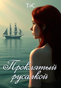Проклятый русалкой