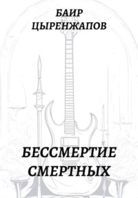 Бессмертие смертных