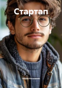Стартап