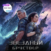 Звездный Бруствер