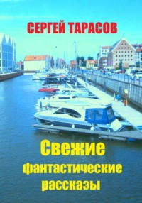 Свежие фантастические рассказы