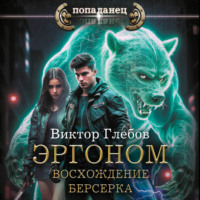 Эргоном. Восхождение берсерка