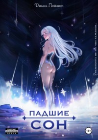 Падшие: Сон