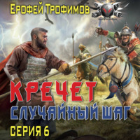 Кречет. Случайный шаг. Серия 6