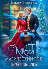 Мой магический год: зима и выпечка