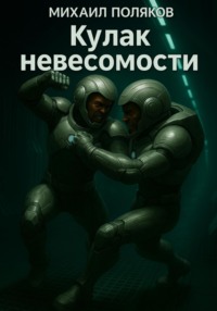 Кулак невесомости