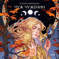 Чуж чуженин