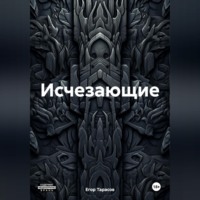 Исчезающие