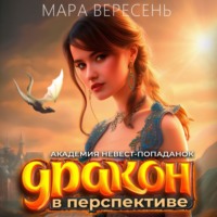 Академия невест-попаданок и дракон в перспективе
