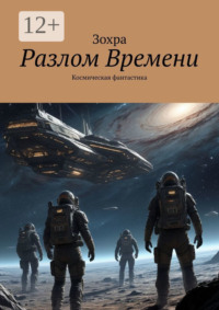 Разлом времени. Космическая фантастика