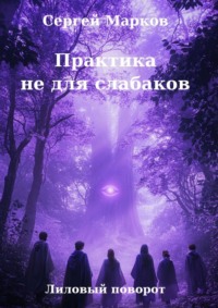 Практика не для слабаков. Лиловый поворот