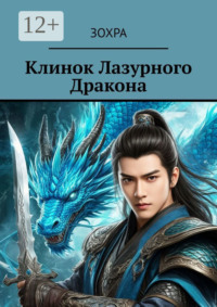 Клинок лазурного дракона