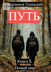 Путь. Книга 1. Новый мир