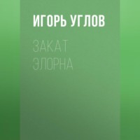 Закат Элорна