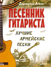 Песенник гитариста. Лучшие армейские песни