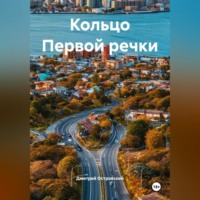 Кольцо Первой речки