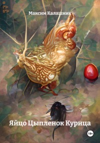 Яйцо Цыпленок Курица