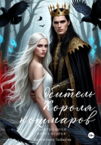 Обитель Короля кошмаров. Царство Ночи. Книга Вторая