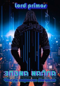 Эпоха Хайпа. Часть первая: Начало