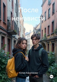 После ненависти