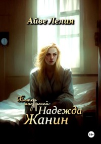 Ветер над рекой: Надежда Жанин