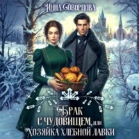 Брак с чудовищем, или Хозяйка хлебной лавки