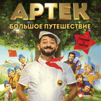 Артек. Большое путешествие