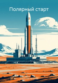 Полярный старт