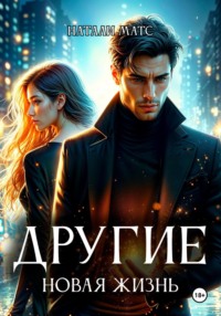 Другие. Новая жизнь