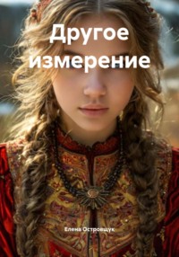 Другое измерение