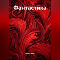 Фантастика