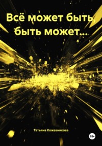 Всё может быть, быть может…