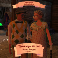 Однажды во сне, 9 лиц Элиды, Серия 51