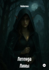 Легенда Лины