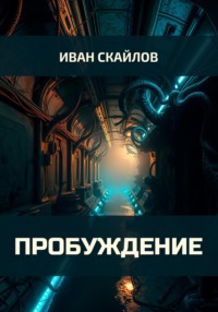 Пробуждение