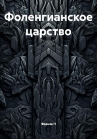 Фоленгианское царство