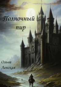 Полночный пир