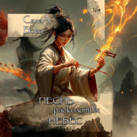 Песнь расколотых небес