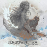 Леди Даяда и кот Баюн