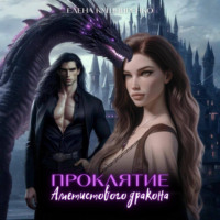 Проклятие аметистового дракона