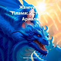 Жемчуг и Пламя: История Ариэль