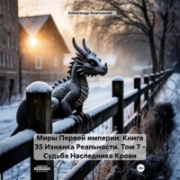 Миры Первой империи: Книга 35 Изнанка Реальности. Том 7 – Наследник Крови