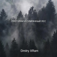 Грегори и сумрачный лес