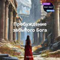 Пробуждение забытого Бога