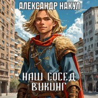 Наш сосед – викинг
