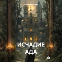 Исчадие ада