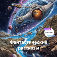 Фантастические рассказы