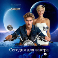 Сегодня для завтра
